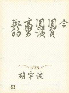 与高圆圆合作过的男演员