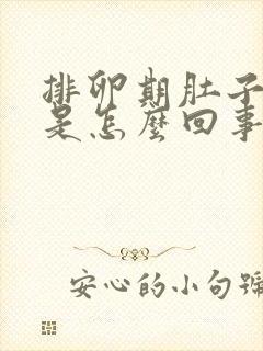 排卵期肚子胀疼是怎么回事 正常吗封面