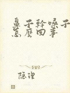 鼻子干嗓子干是怎么回事