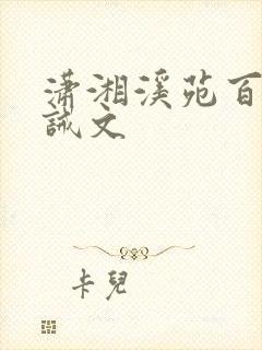 潇湘溪苑百合训诫文封面