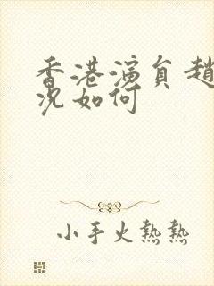 香港演员赵敏近况如何