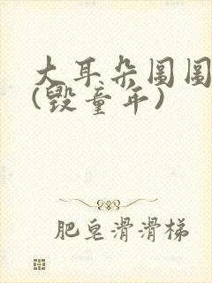 大耳朵图图系列(毁童年)封面