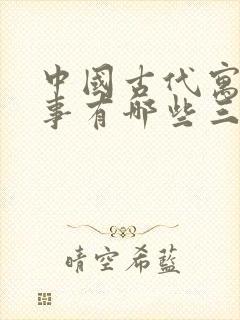 中国古代寓言故事有哪些三年级