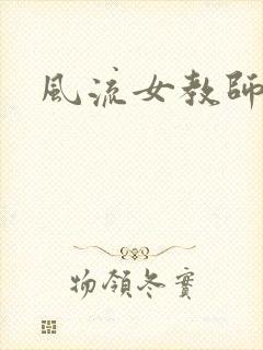 风流女教师