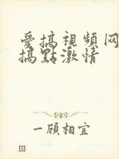爱搞视频网为爱搞点激情