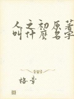 人之初原著小说叫什么名字