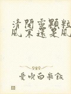 清开灵颗粒治疗风寒还是风热感冒