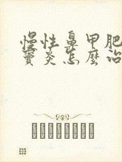 慢性鼻甲肥大鼻窦炎怎么治疗