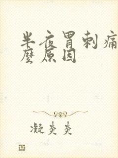 半夜胃刺痛是什么原因