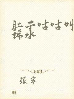 肚子咕咕叫还拉稀水