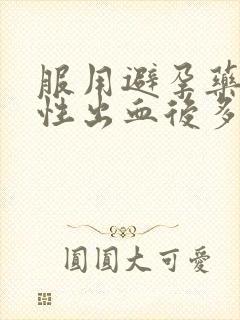 服用避孕药撤退性出血后多久来月经