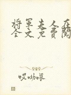 将军夫人在种田全文免费阅读