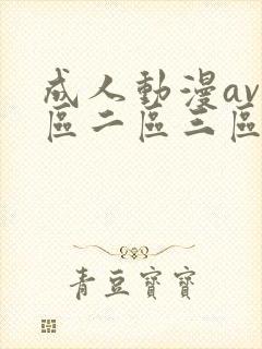 成人动漫av一区二区三区在线观看