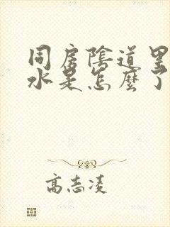 同房阴道里没有水是怎么了