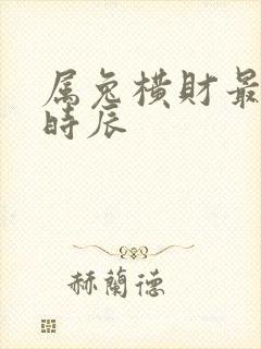 属兔横财最旺的时辰