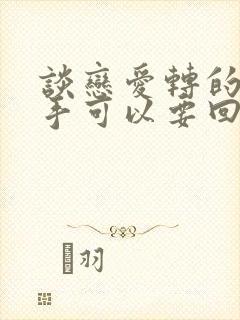 谈恋爱转的账分手可以要回吗