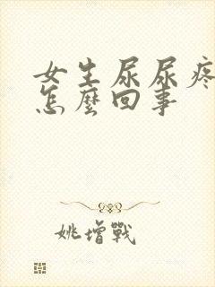 女生尿尿疼失禁怎么回事