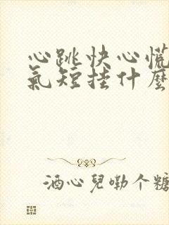 心跳快心慌胸闷气短挂什么科