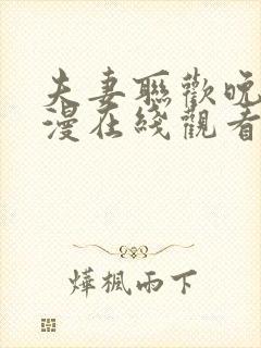 夫妻联欢晚会动漫在线观看全集高清