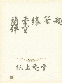 兰香缘笔趣阁无弹窗