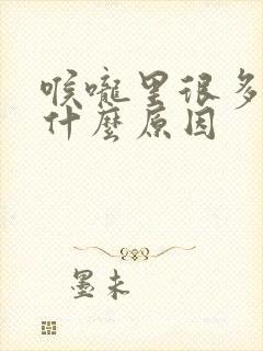 喉咙里很多痰是什么原因封面