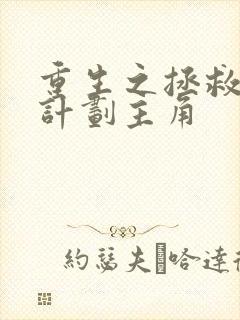 重生之拯救大佬计划主角