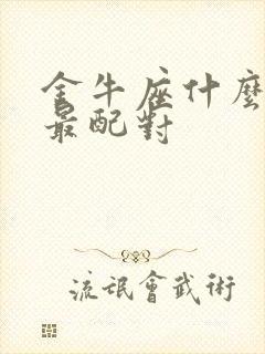 金牛座什么星座最配对封面