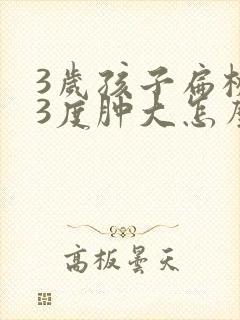 3岁孩子扁桃体3度肿大怎么办