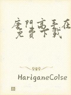 唐门高手在异世 免费下载