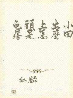 龟头上出小红疙瘩是怎么回事