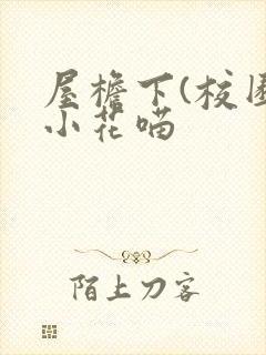屋檐下(校园)小花喵