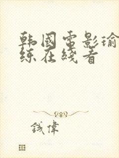 韩国电影瑜伽教练在线看