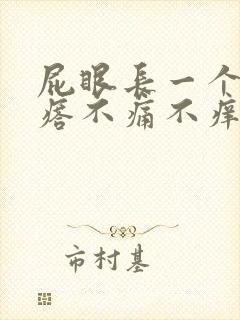 屁眼长一个肉疙瘩不痛不痒