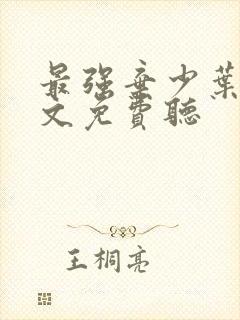 最强弃少叶默全文免费听