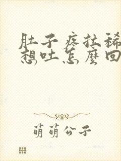 肚子疼拉稀恶心想吐怎么回事