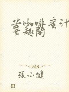 苦咖啡蜜汁樱桃笔趣阁