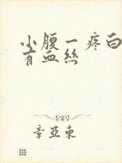 小腹一疼白带就有血丝