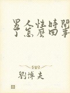 男人性时间太短了怎么回事