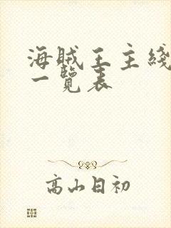 海贼王主线集数一览表