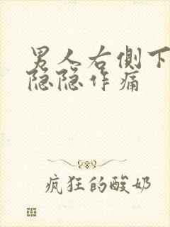 男人右侧下腹部隐隐作痛