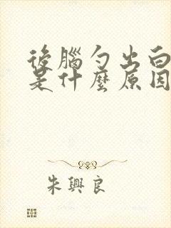 后脑勺出白头发是什么原因