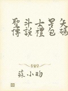 圣斗士星矢正义传说礼包码大全