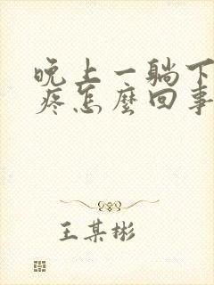 晚上一躺下胃就疼怎么回事