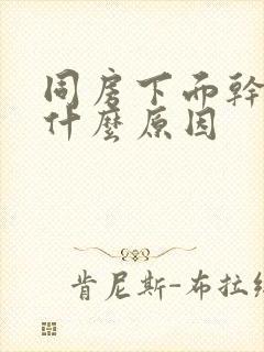 同房下面干涩是什么原因