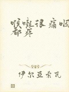 喉咙很痛咽口水都疼