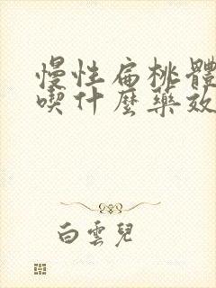 慢性扁桃体发炎吃什么药效果最好封面