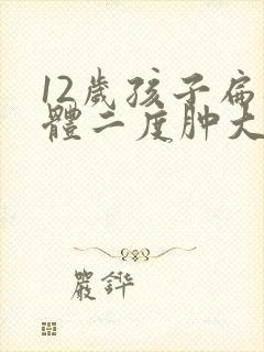 12岁孩子扁桃体二度肿大怎么办