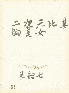 二次元比基尼大胸美女