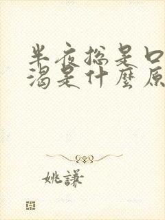 半夜总是口干口渴是什么原因