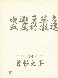 吃避孕药多久出血属于撤退性出血